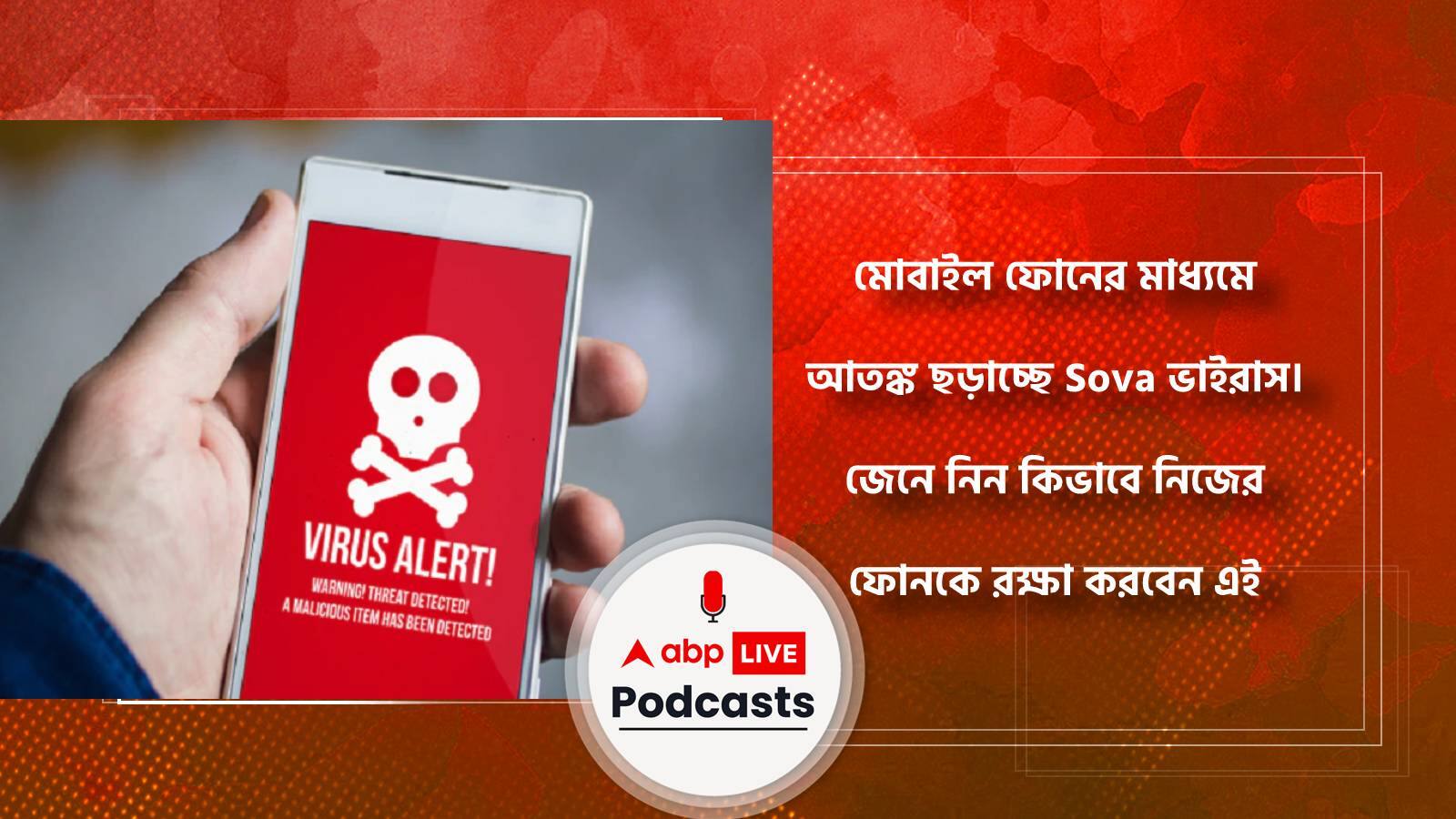 Sova Virus: মোবাইল ফোনের মাধ্যমে আতঙ্ক ছড়াচ্ছে Sova ভাইরাস। জেনে নিন কিভাবে নিজের ফোনকে রক্ষা করবেন এই ভাইরাসের হাত থেকে।