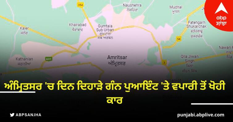 car stolen from a businessman at gun point in in Amritsar Crime: ਅੰਮ੍ਰਿਤਸਰ 'ਚ ਦਿਨ ਦਿਹਾੜੇ ਗੰਨ ਪੁਆਇੰਟ 'ਤੇ ਵਪਾਰੀ ਤੋਂ ਖੋਹੀ ਕਾਰ