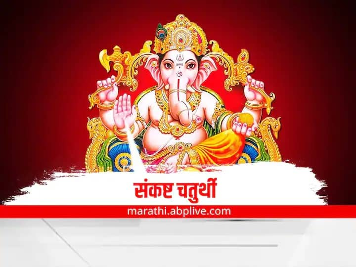 sankashti chaturthi 2022 know puja tithi and importance of the day marathi news Sankashti Chaturthi 2022 : आज आहे आश्विन महिन्यातील संकष्ट चतुर्थी; जाणून घ्या पूजा, विधी आणि शुभ मुहूर्त