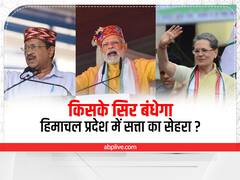 हिमाचल प्रदेश विधानसभा चुनाव में किस पार्टी को मिल सकती है जीत, क्या केजरीवाल की पार्टी का खुलेगा खाता?