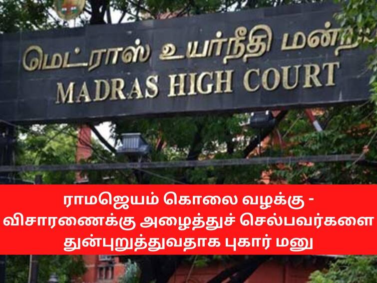 Special investigation team probing the Ramajayam murder case is harassing people who are taken for trial ராமஜெயம் கொலை வழக்கு: விசாரணைக்கு அழைத்துச் செல்பவர்களை துன்புறுத்துவதாக புகார் மனு