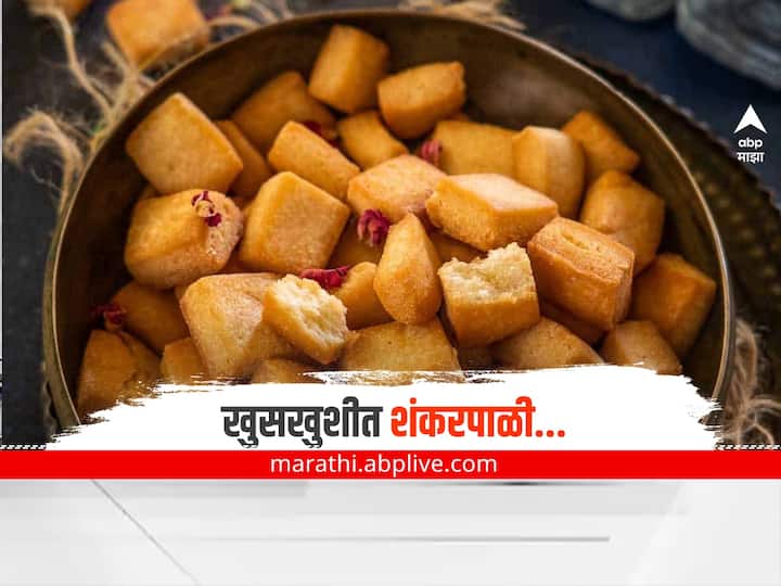 diwali 2022 diwali food and recipe make crispy wheat shankarpali know full recipe Diwali Recipe : खमंग आणि खुसखुशीत! या दिवाळीत गव्हाच्या पिठापासून बनवलेली शंकरपाळी खा; वाचा साहित्य आणि कृती