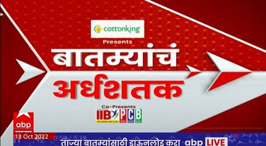 TOP 50 : महत्वाच्या 50 बातम्यांचा वेगवान आढावा : बातम्यांचं अर्धशतक : 13 ऑक्टोबर 2022 : ABP Majha