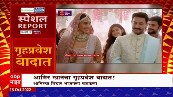 Aamir Khan Special Report  : आमिर खानच्या नव्या जाहिरातीवरून वाद,  जाहिरातीत प्रथा बदलण्याचा संदेश