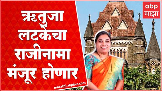 Rutuja Latke Gets Relief : ऋतुजा लटके यांना कोर्टाचा दिलासा Andheri East Bypolls