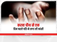 कोटा: करवा चौथ से एक दिन पहले पति ने लगाई फांसी, पैसों के विवाद में पत्नी से होता था झगड़ा