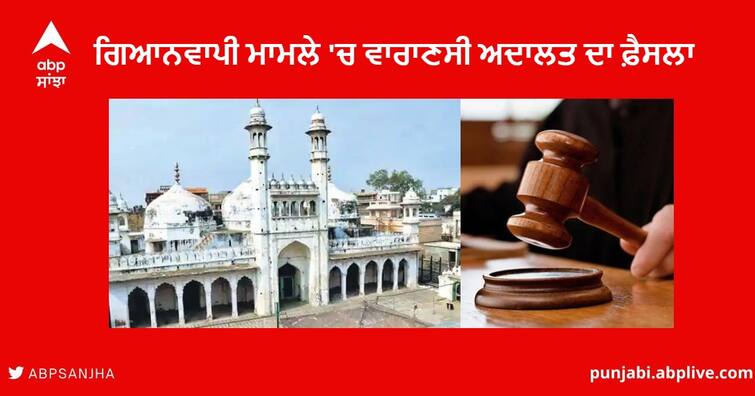 Uttar Pradesh Varanasi Court decision in Gyanvapi Masjid Case for Not Carbon dating Gyanvapi Masjid Case : ਗਿਆਨਵਾਪੀ ਮਾਮਲੇ 'ਚ ਵਾਰਾਣਸੀ ਅਦਾਲਤ ਦਾ ਫ਼ੈਸਲਾ , ਕਥਿਤ ਸ਼ਿਵਲਿੰਗ ਦੀ ਕਾਰਬਨ ਡੇਟਿੰਗ ਕਰਵਾਉਣ ਦੀ ਮੰਗ ਖਾਰਜ 