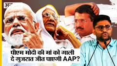 PM Modi की मां का अपमान कर Gujarat Election 2022 जीतेगी AAP, BJP पलटवार का क्या करेंगे CM Kejriwal?