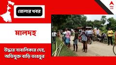 চাঁচলে উদ্ধার নাবালিকার দেহ, তন্ত্রসাধনার জন্য খুন, উঠছে প্রশ্ন