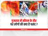 Gujarat Assembly Election 2022: ओपिनियन पोल में हुआ बड़ा खुलासा, जानिए- गुजरात में सीएम के तौर पर लोगों की क्या है पसंद?