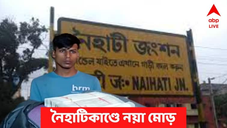 North 24 Pargana News 61 lakhs recovered from local train passenger, Arrested claims the money is from a ornament businessman North 24 Pargana News : লোকাল ট্রেনে স্বর্ণ ব্যবসায়ীর টাকা নিয়ে যাচ্ছিলেন যুবক ? নৈহাটিতে ৬১ লক্ষ উদ্ধারে চাঞ্চল্যকর দাবি