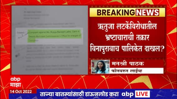Complaint Against Rutuja Latake: अंधेरीतील रामलू चिन्या यांची लटकेंविरोधात भ्रष्टाचाराची तक्रार