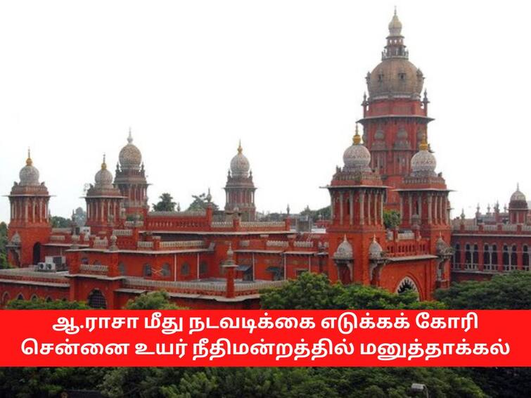 Petition filed in Madras High Court seeking action against DMK Raja ஆ.ராசா மீது நடவடிக்கை கோரி  மனுத்தாக்கல்; விரைவில் விசாரணைக்கு வரும் வழக்கு