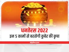 Dhanteras 2022: धनतेरस के दिन घर के मेनगेट पर करें ये 5 काम, कुबेर देव की बरसेगी कृपा