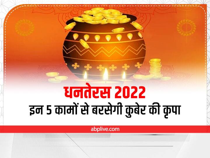 Dhanteras 2022: धनतेरस 23 अक्टूबर 2022 को मनाई जाएगी. कहते हैं कुबरे और मां लक्ष्मी की कृपा पाने के लिए इस दिन मुख्य द्वार पर 5 चीजें जरुर लगानी चाहिए. इससे धन की कभी कमी नहीं होगी.
