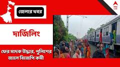 ফের শিলিগুড়িতে উদ্ধার মাদক, পুলিশের জালে বিজেপি কর্মী