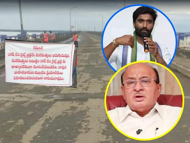 Rajahmundry road cum rail bridge close issue Ysrcp MP Bharat Ram TDP Mla Butchaiah comments DNN Rajahmundry Bridge : రాత్రికి రాత్రే రిపేర్లు-వేరే బ్రిడ్జ్ పై పాదయాత్ర చేసుకోవచ్చు, రాజమండ్రి బ్రిడ్జ్ మూసివేతపై మాటల యుద్ధం