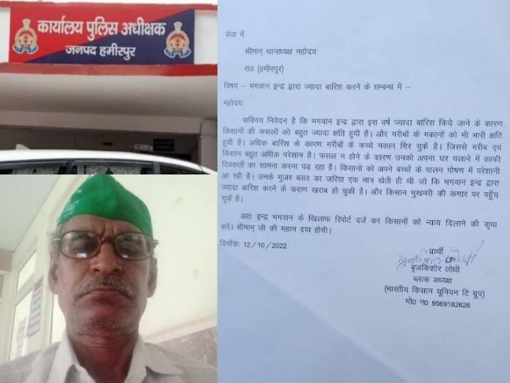 Hamirpur News Bharatiya Kisan Union Neta Requests Police to file FIR Against Bhagwan Indra Dev for Heavy Rainfall ANN Hamirpur News: ज्यादा बारिश से परेशान किसान का भगवान पर फूटा गुस्सा, इंद्र देव के खिलाफ रिपोर्ट दर्ज कराने पहुंच गया थाने