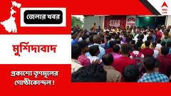 বিজয়া সম্মিলনী থেকে বিধায়ক-সহ একাংশের বিরুদ্ধে ক্ষোভপ্রকাশ, বড়ঞায় প্রকাশ্যে তৃণমূলের গোষ্ঠীকোন্দল !