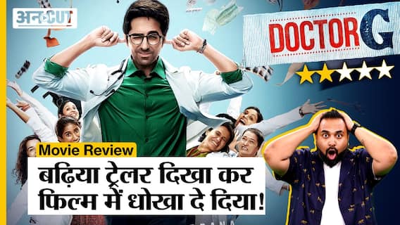 Doctor G Review | दर्शकों के साथ धोखा है Doctor G, Flop की हैट्रिक नहीं रोक पाएंगे Ayushmann Khurrana