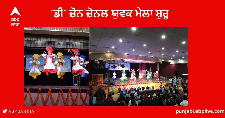 GNDU Zonal Youth Festival : The 'D' Zone Youth Festival of Guru Nanak Dev University with beat of Dhol & Bhangra GNDU Zonal Youth Festival : ਗੁਰੂ ਨਾਨਕ ਦੇਵ ਯੂਨੀਵਰਸਿਟੀ ਵਿਖੇ ਢੋਲ ਦੀ ਥਾਪ ਨਾਲ ਭੰਗੜੇ ਦੇ ਮੁਕਾਬਲਿਆਂ ਨਾਲ `ਡੀ` ਜ਼ੋਨ ਜ਼ੋਨਲ ਯੁਵਕ ਮੇਲਾ ਸ਼ੁਰੂ