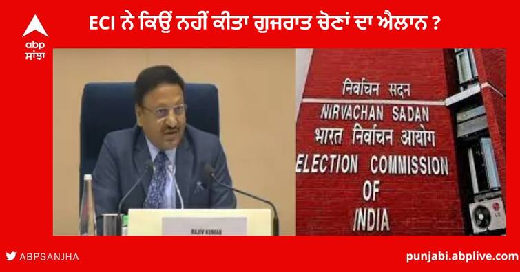 Election Commission did Not announce Gujarat Assembly Election 2022 dates ,know the Reason Gujarat Assembly Election : ECI ਨੇ ਕਿਉਂ ਨਹੀਂ ਕੀਤਾ ਗੁਜਰਾਤ ਵਿਧਾਨ ਸਭਾ ਚੋਣਾਂ ਦਾ ਐਲਾਨ ? ਖ਼ੁਦ ਦੱਸਿਆ ਕਾਰਨ