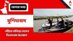 Murshidabad News: কর্তব্যরত অবস্থায় নদীতে তলিয়ে গেলেন বিএসএফ জওয়ান, নামানো হল ডুবুরি টিম