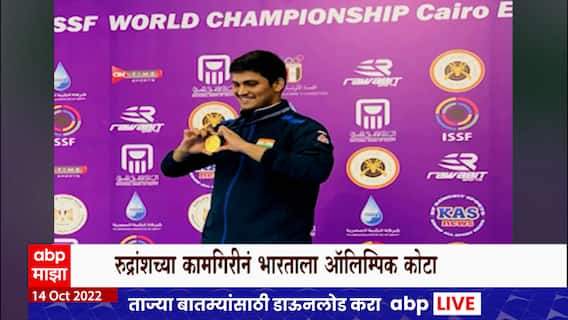 Rudranksh Patil Gold Medalist : रुद्रांश पाटीलला जागतिक नेमबाजीचं सुवर्ण