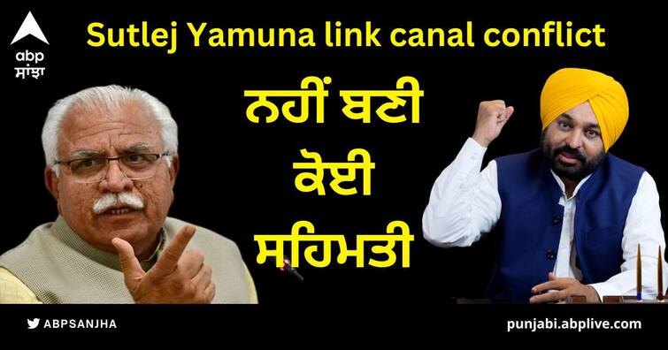 CM Bhagwant Mann and Khattar brainstormed on SYL no agreement was reached SYL Canal Dispute: ਐਸਵਾਈਐਲ 'ਤੇ ਸੀਐਮ ਭਗਵੰਤ ਮਾਨ ਤੇ ਖੱਟਰ ਨੇ ਕੀਤਾ ਮੰਥਨ, ਨਹੀਂ ਬਣੀ ਕੋਈ ਸਹਿਮਤੀ