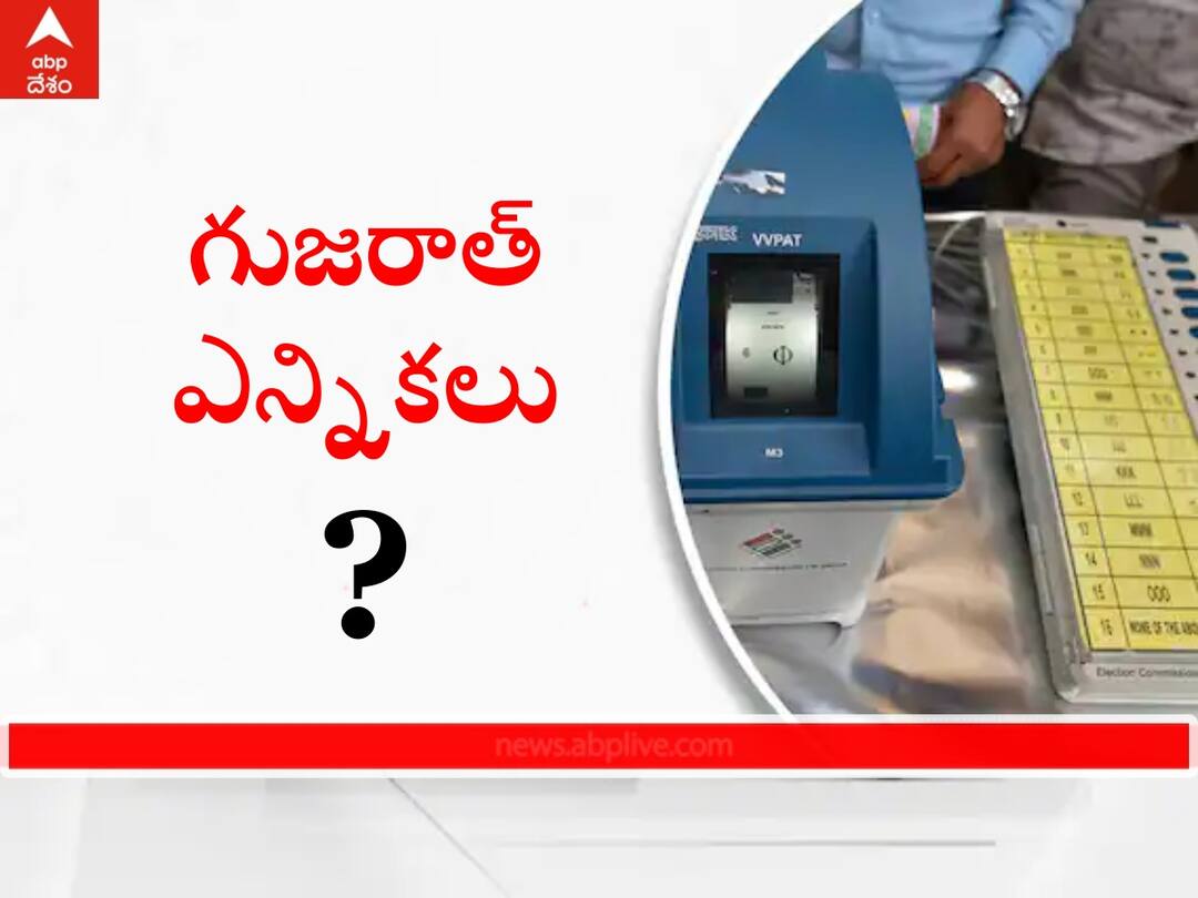 Gujarat Election 2022: గుజరాత్ ఎన్నికల విషయంలో ఈసీ ట్విస్ట్! Gujarat Election 2022 Dates not Announced By Election Commission Poll Schedule Voting Result Date Gujarat Election 2022: గుజరాత్ ఎన్నికల విషయంలో ఈసీ ట్విస్ట్!