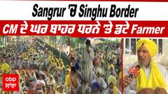 Sangrur 'ਚ Singhu Border | CM ਰਿਹਾਇਸ਼ ਬਾਹਰ ਧਰਨੇ 'ਤੇ ਡਟੇ ਕਿਸਾਨ