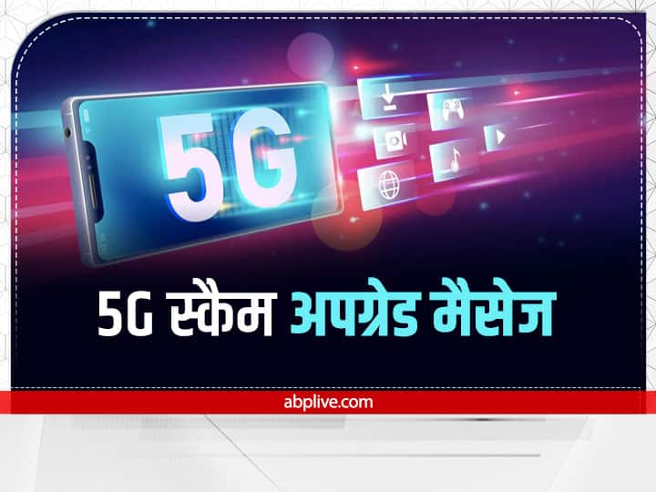 5G SIM अपग्रेड कराते समय बिल्कुल न करें ये गलतियां, वरना कुछ सेकंड में ही हो जाओगे कंगाल! 5G SIM upgrade scam how it harm you know details 5G SIM अपग्रेड कराते समय बिल्कुल न करें ये गलतियां, वरना कुछ सेकंड में ही हो जाओगे कंगाल!