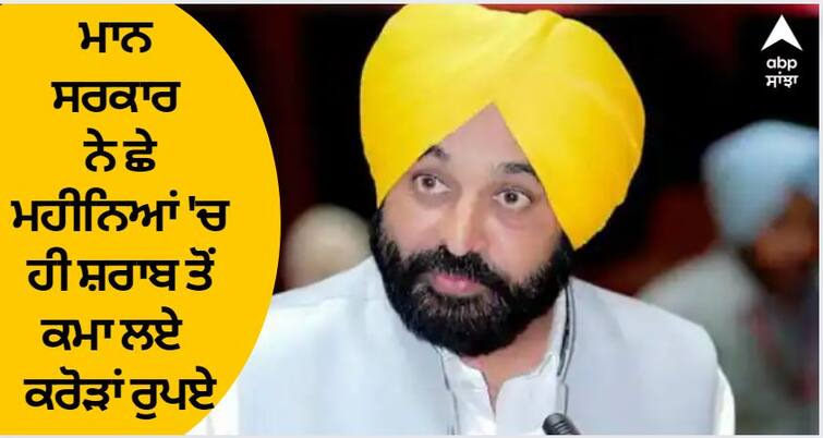 Bhagwant Mann government earned 4280 crore rupees from alcohol in six months Punjab excise policy: ਭਗਵੰਤ ਮਾਨ ਸਰਕਾਰ ਨੇ ਛੇ ਮਹੀਨਿਆਂ 'ਚ ਹੀ ਸ਼ਰਾਬ ਤੋਂ ਕਮਾ ਲਏ 4280 ਕਰੋੜ ਰੁਪਏ, ਲੋਕਾਂ ਨੂੰ ਸਸਤੀ 'ਦਾਰੂ' ਦੇਣ ਦੇ ਬਾਵਜੂਦ ਭਰਿਆ ਸਰਕਾਰੀ ਖਜ਼ਾਨਾ