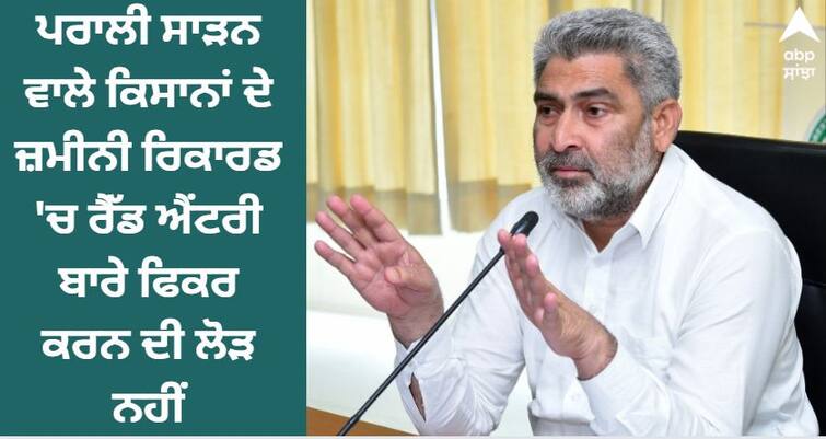 No need to worry about red entry in the land record of stubble burning farmers, no such agenda of the government: Cabinet Minister Kataruchak ਪਰਾਲੀ ਸਾੜਨ ਵਾਲੇ ਕਿਸਾਨਾਂ ਦੇ ਜ਼ਮੀਨੀ ਰਿਕਾਰਡ 'ਚ ਰੈੱਡ ਐਂਟਰੀ ਬਾਰੇ ਫਿਕਰ ਕਰਨ ਦੀ ਲੋੜ ਨਹੀਂ, ਸਰਕਾਰ ਦਾ ਅਜਿਹਾ ਕੋਈ ਏਜੰਡਾ ਨਹੀਂ: ਕੈਬਨਿਟ ਮੰਤਰੀ ਕਟਾਰੂਚੱਕ