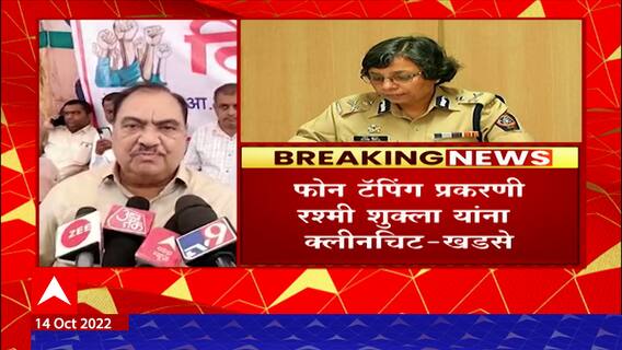 Eknath Khadse On Rashmi Shukla : फडणवीसांची भेट झाली त्याच दिवशी रश्मी शुक्ला यांना क्लिनचीट : खडसे