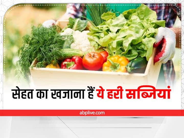 Green Vegetable Benefits: सर्दियां शुरु होने वाली है ऐसे में मार्केट में खूब हरी सब्जियां आने लगी हैं. हरी सब्जियां सबसे ज्यादा फायदेमंद होती हैं. आपको इन्हें डाइट में जरूर शामिल करना चाहिए.