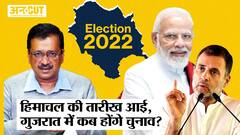 Himachal Pradesh में 12th November को Vote, BJP-Congress-AAP में मुकाबला, कब होंगे Gujarat Election?