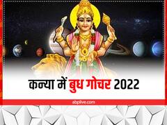 Budh Margi 2022: 26 अक्टूबर तक इन राशियों पर बरसेगी बुध की कृपा, धन लाभ के हैं प्रबल योग
