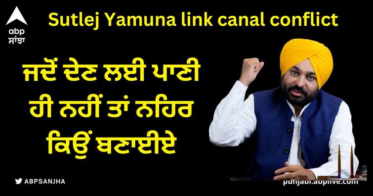 CM Bhagwant Mann gave a clear answer to the CM of Haryana why build a canal when there is no water to give. SYL Meeting: ਸੀਐਮ ਭਗਵੰਤ ਮਾਨ ਨੇ ਹਰਿਆਣਾ ਦੇ ਸੀਐਮ ਨੂੰ ਦਿੱਤਾ ਸਪਸ਼ਟ ਜਵਾਬ, ਜਦੋਂ ਦੇਣ ਲਈ ਪਾਣੀ ਹੀ ਨਹੀਂ ਤਾਂ ਨਹਿਰ ਕਿਉਂ ਬਣਾਈਏ