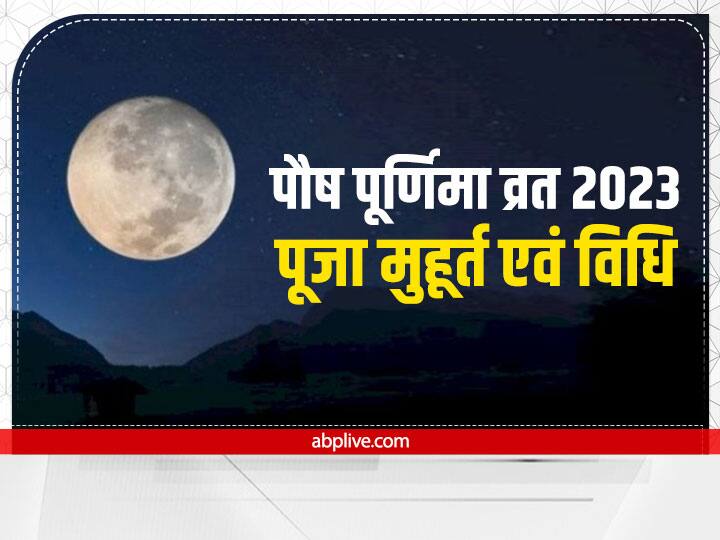 Paush Purnima Vrat 2023: साल की पहली पूर्णिमा कब? जानें पौष पूर्णिमा व्रत पूजन की विधि और मुहूर्त Paush Purnima Vrat 2023 date know first purnima vrat pujan vidhi shubh muhurt and importance Paush Purnima Vrat 2023: साल की पहली पूर्णिमा कब? जानें पौष पूर्णिमा व्रत पूजन की विधि और मुहूर्त
