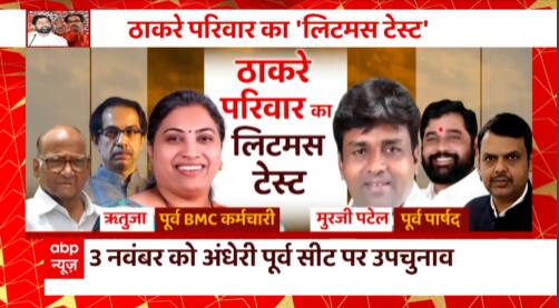 By Polls Maharashtra : Andheri East में होगी Uddhav और Shinde गुट की असल अग्निपरीक्षा | Rutuja Latke