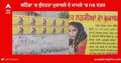 Bathinda beauty Contest : ਬਠਿੰਡਾ ਵਿਵਾਦਿਤ ਪੋਸਟਰ ਮਾਮਲੇ 'ਚ ਸਮਾਗਮ ਦੇ ਪ੍ਰਬੰਧਕਾਂ ਖਿਲਾਫ਼ ਕੇਸ ਦਰਜ , ਸੁੰਦਰਤਾ ਮੁਕਾਬਲੇ ਦੀ ਜੇਤੂ ਨੂੰ ਮਿਲੇਗਾ ਕੈਨੇਡੀਅਨ NRI ਨਾਲ ਵਿਆਹ ਦਾ ਮੌਕਾ
