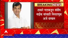 Andheri Elections : ठाकरे गटाची खबरदारी, ठाकरे गटानं, Sandi Naik यांचाही अर्ज दाखल