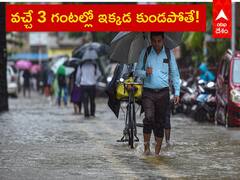 మరో 3 గంటల్లో ఈ జిల్లాల్లో కుండపోతే! ఏపీలోని ఈ ప్రాంతాల్లో భారీ వర్షాలు