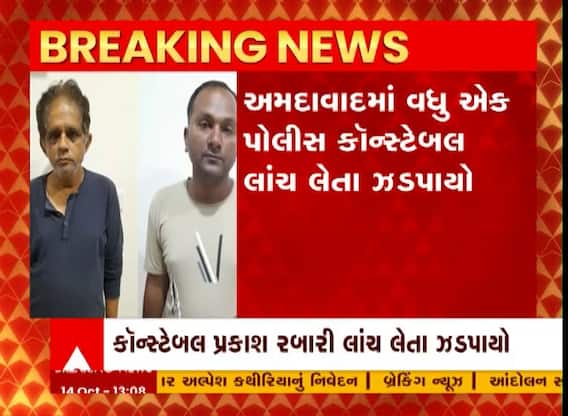 અમદાવાદનો પોલીસ કોન્સ્ટેબલ એક લાખ રૂપિયાની લાંચ લેતા ઝડપાયો, જુઓ વીડિયો
