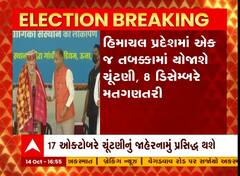 હિમાચલ પ્રદેશની ચૂંટણી યોજાશે 12 નવેમ્બરે