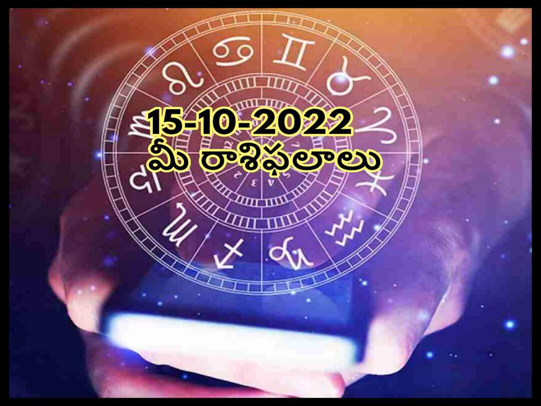 Horoscope Today 15th October 2022, Horoscope 15th October Rasi Phalalu, astrological prediction for Aries, Gemini,Leo, Libra and Other Zodiac Signs Horoscope Today 15th October 2022: ఈ రాశివారికి రెగ్యులర్ పనులంటే మహా బోర్, అక్టోబరు 15 రాశిఫలాలు