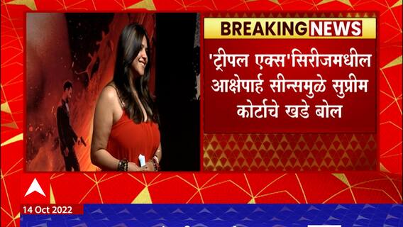 Triple X Series : ट्रीपल एक्स सिरीजमधील आक्षेपार्ह सीन्समुळे सुप्रीम कोर्टाचे खडे बोल