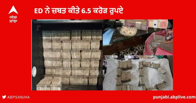 Raipur ED Raid got 6 Crores from IAS and 2 businessmen bundle of Notes found Raipur News : ਛੱਤੀਸਗੜ੍ਹ 'ਚ ED ਨੇ ਜ਼ਬਤ ਕੀਤੇ 6.5 ਕਰੋੜ ਰੁਪਏ, ਅਲਮਾਰੀ 'ਚੋਂ ਮਿਲੇ ਨੋਟਾਂ ਦੇ ਬੰਡਲ