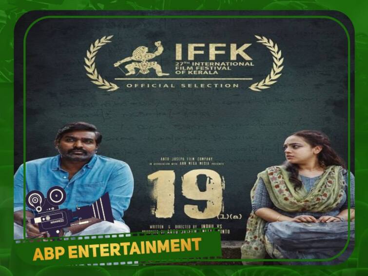 Vijay Sethupathi -Nithya menon starring mollywod film 19(1)(a) is been selected at IFFK awards IFFK awards: கேரள சர்வதேச திரைப்பட விழாவிற்கு தேர்வான விஜய் சேதுபதி படம்!